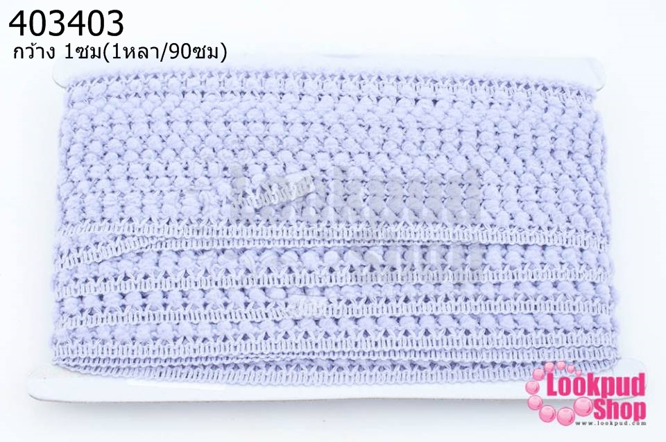 ปอมเส้นยาว (จิ๋ว) สีม่วงอ่อน กว้าง 1ซม(1หลา/90ซม)