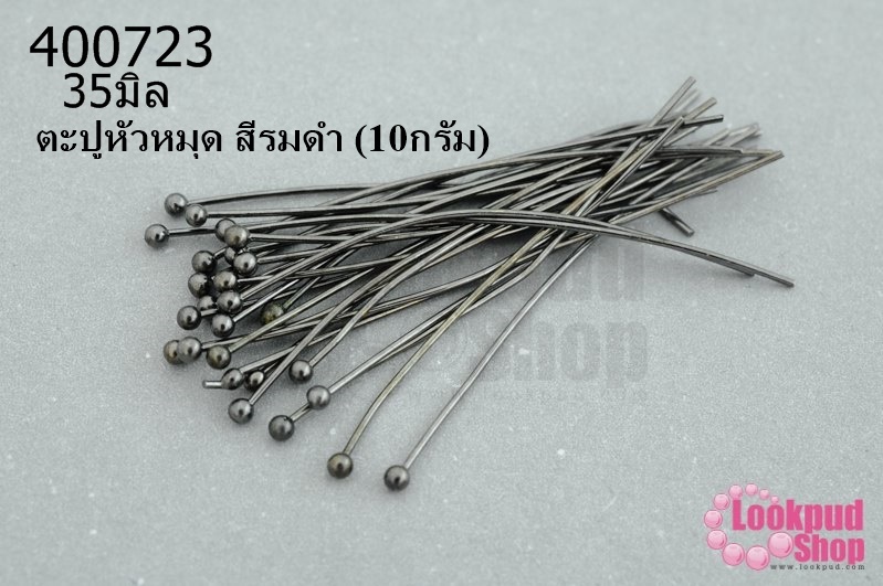 ตะปูหัวหมุด สีรมดำ 35มิล (10กรัม)