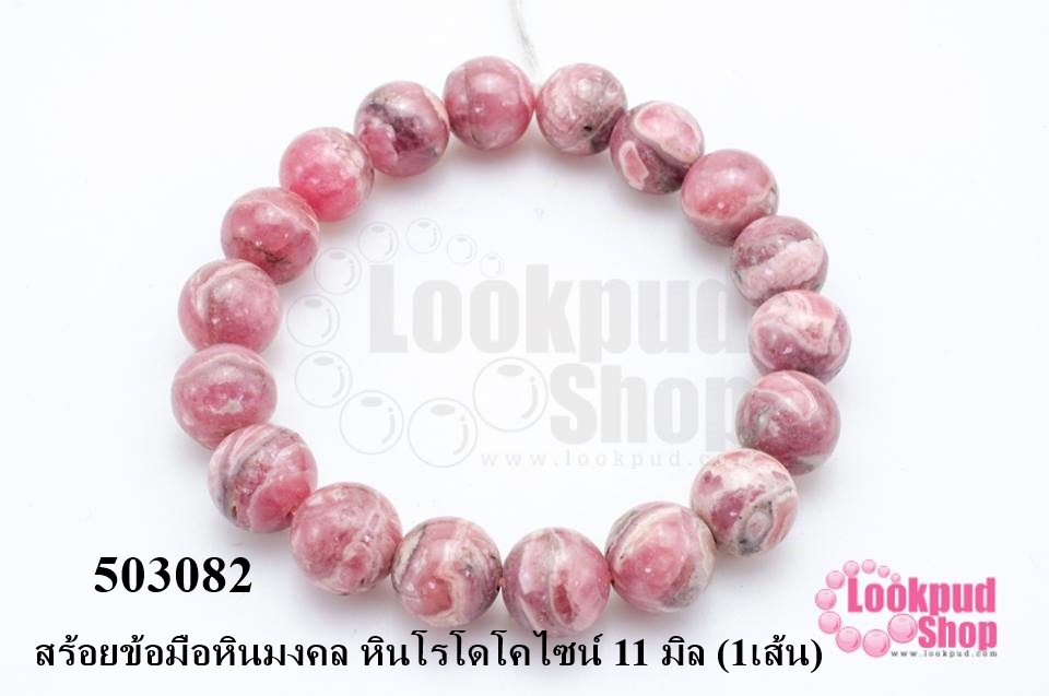 สร้อยข้อมือหินมงคล หินโรโดโคไซน์ 11 มิล (1เส้น)