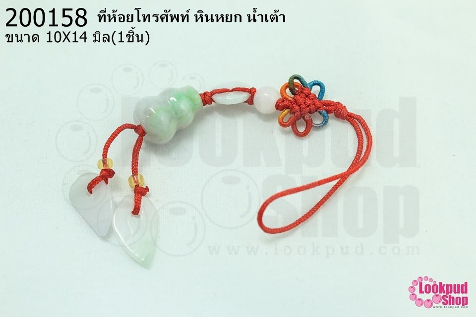 ที่ห้อยโทรศัพท์ หินหยก น้ำเต้า 10X14มิล (1ชิ้น)