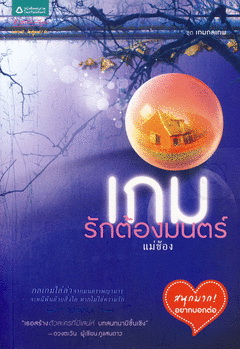 เกมรักต้องมนตร์ (ชุด เกมกลเทพ) ของ แม่ช้อง