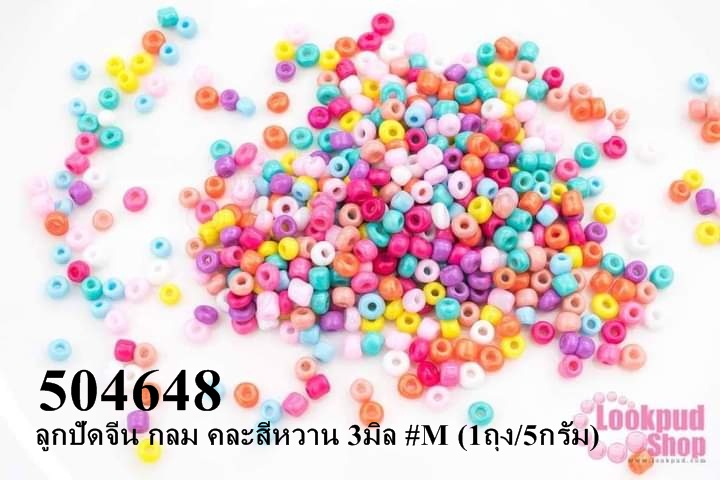 ลูกปัดจีน กลม คละสีหวาน 3มิล #M (1ถุง/5กรัม)