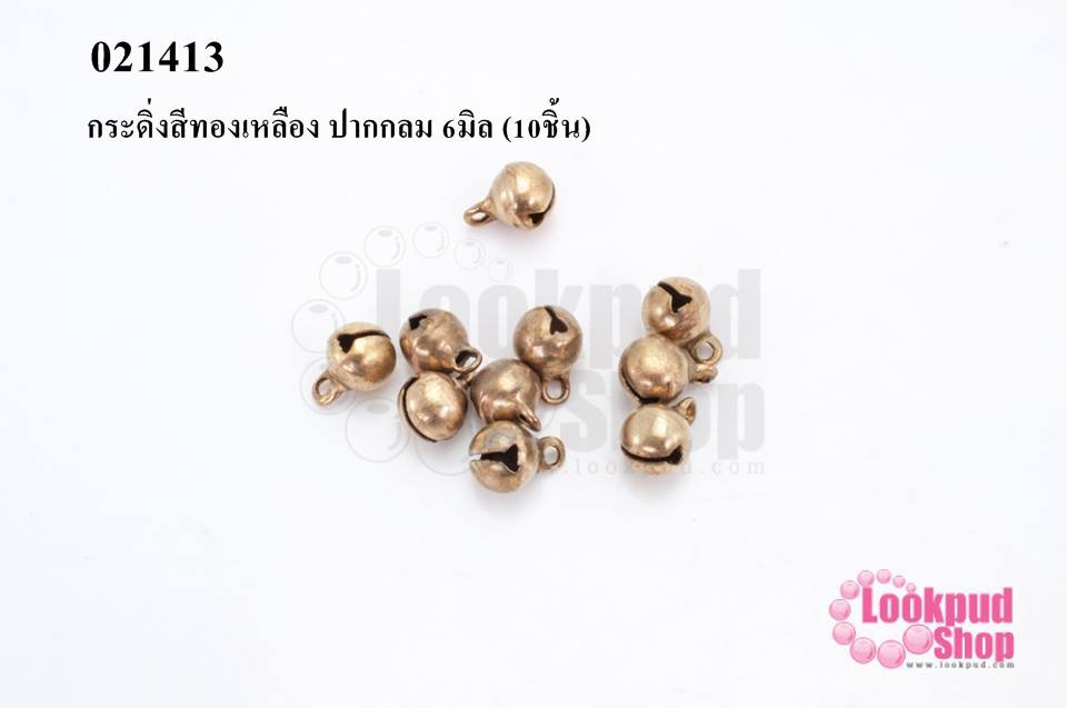 กระดิ่งสีทองเหลือง ปากกลม 6มิล (10ชิ้น)