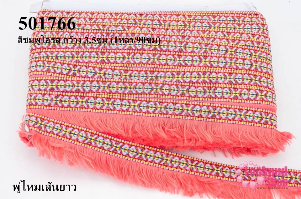 พู่ไหมเส้นยาว สีชมพูโอรส กว้าง 3.5ซม (1หลา/90ซม)