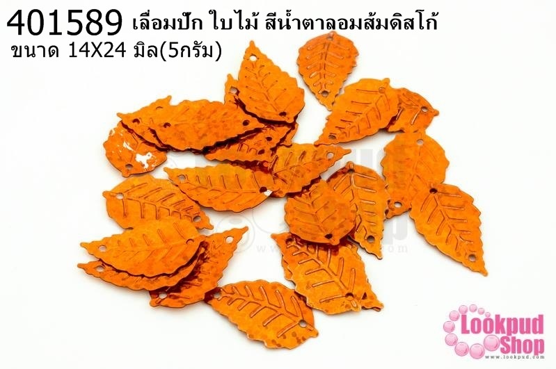 เลื่อมปัก ใบไม้ สีน้ำตาลอมส้มดิสโก้ (5กรัม)