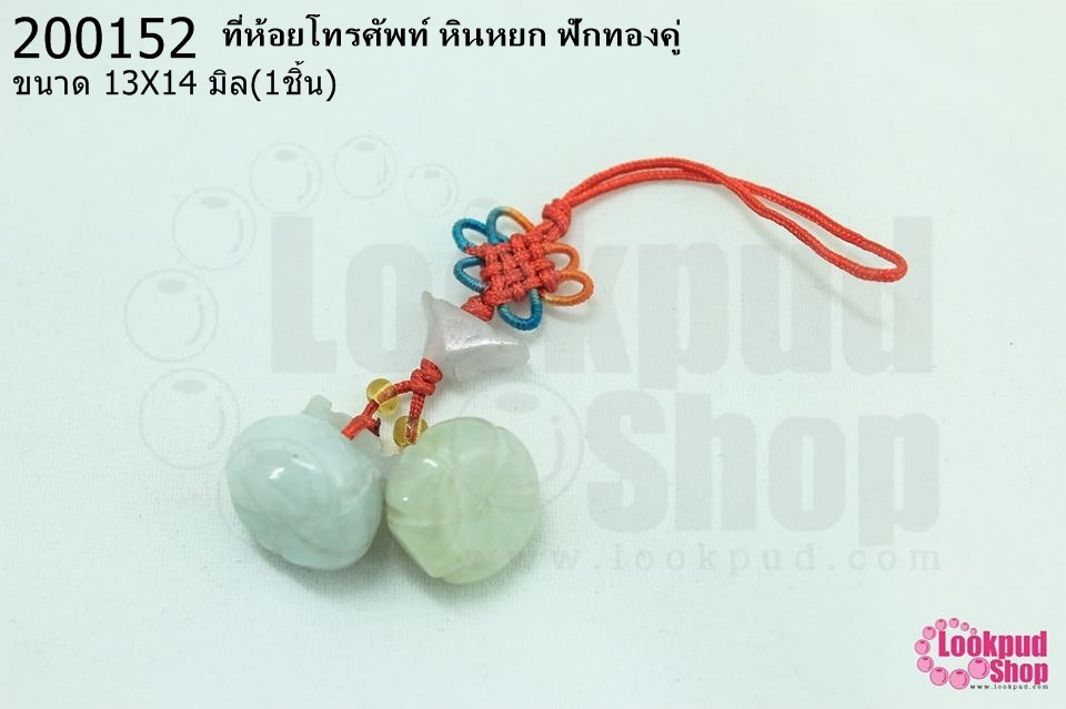 ที่ห้อยโทรศัพท์ หินหยก ฟักทองคู่ 13X14มิล (1ชิ้น)