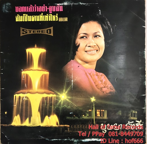 LP บุษยา รังสี - ฉันเป็นคนที่เท่าไร ปก VG++แผ่น VG++