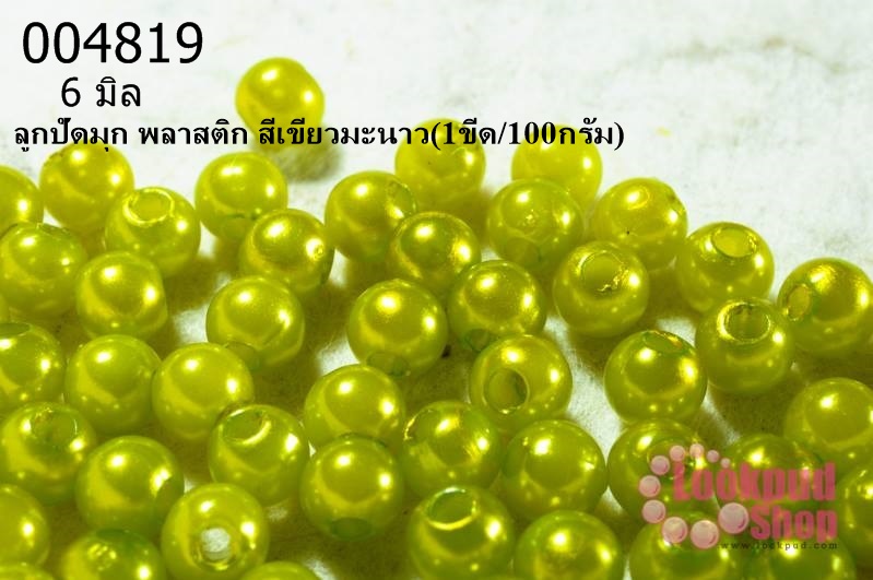 ลูกปัดมุก พลาสติก สีเขียวมะนาว 6 มิล (1ขีด/100กรัม)