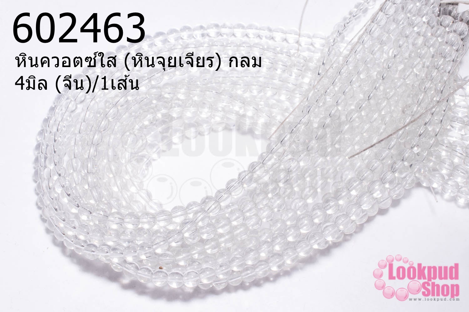 หินควอตซ์ใส (หินจุยเจียร) กลม 4มิล (จีน)/1เส้น