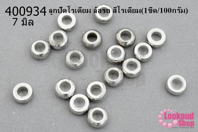 ลูกปัดโรเดียม ล้อรถ สีโรเดียม 7มิล (1ขีด/100กรัม)