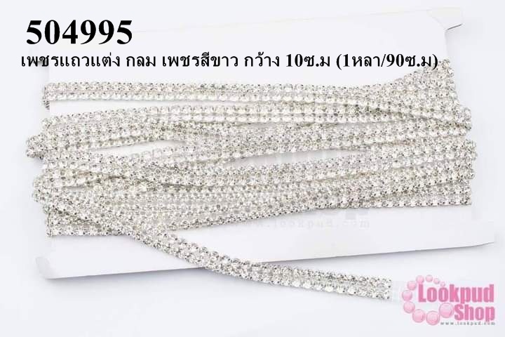 เพชรแถวแต่ง กลม เพชรสีขาว กว้าง 10ซ.ม (1หลา/90ซ.ม)
