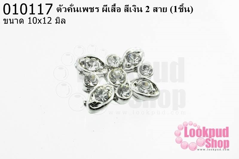 ตัวคั่นเพชร ผีเสื้อ สีเงิน 2 สาย 10x12 มิล (1ชิ้น)