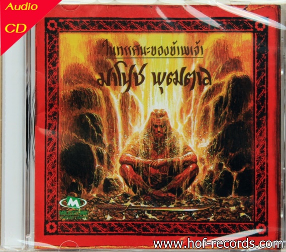 CD มาโนช พุฒตาล ชุด ในทรรศนะของข้าพเจ้า