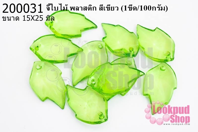 จี้ใบไม้ พลาสติก สีเขียว 15X25มิล(1ขีด/100กรัม)