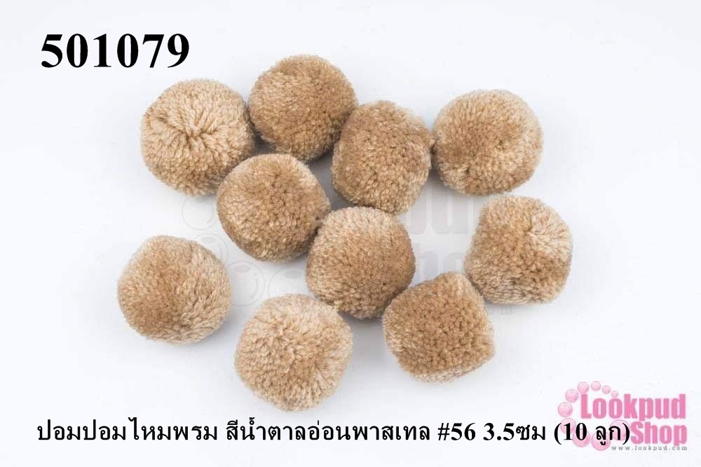 ปอมปอมไหมพรม สีน้ำตาลอ่อนพาสเทล #56 3.5ซม (10 ลูก)