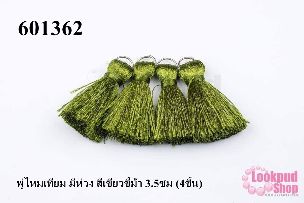 พู่ไหมเทียม มีห่วง สีเขียวขี้ม้า 3.5ซม (4ชิ้น)