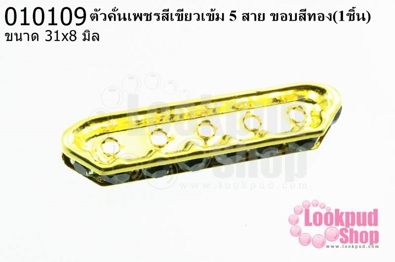 ตัวคั่นเพชรสีเขียวเข้ม 5 สาย ขอบสีทอง 31x8 มิล (1ชิ้น)
