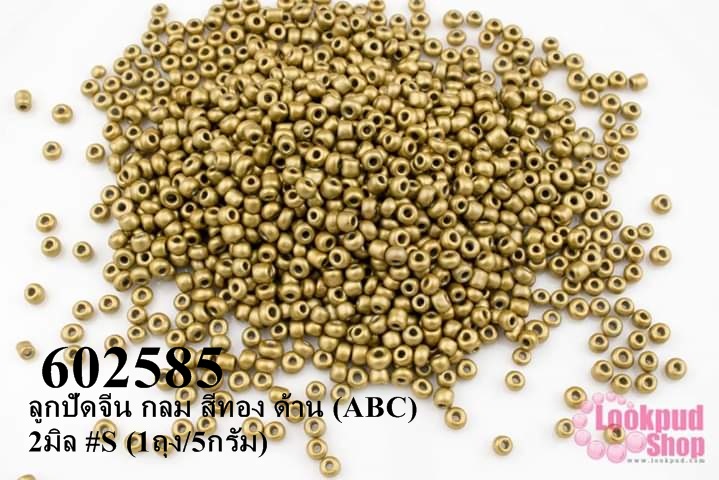 ลูกปัดจีน กลม สีทอง ด้าน (ABC) 2มิล #S (1ถุง/5กรัม)