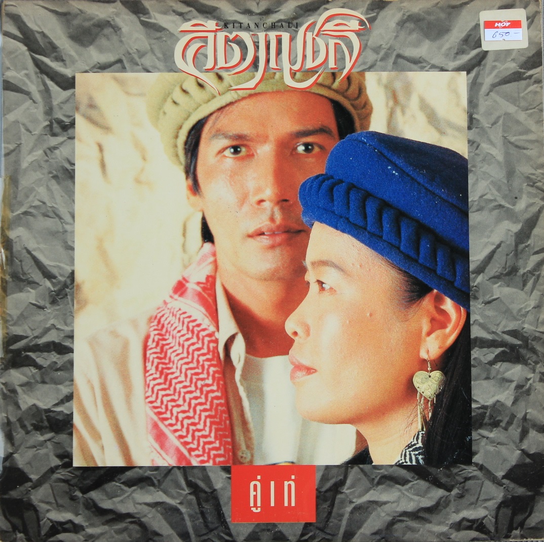 คีตาญชลี ชุด คู่เท่ ปก VG+ แผ่น VG+