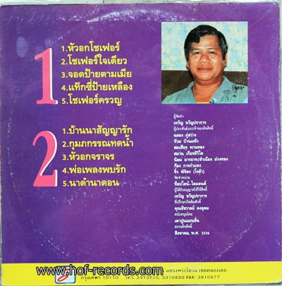 LP ไวพจน์ เพชรสุพรรณ ชุด หัวอกโชเฟอร์ ปก VG++ แผ่น VG++