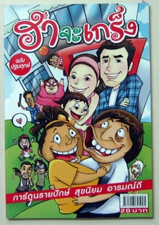 ฮาจะเกร็ง เวอร์ชั่น comic ไทย ฉบับปฐมฤกษ์