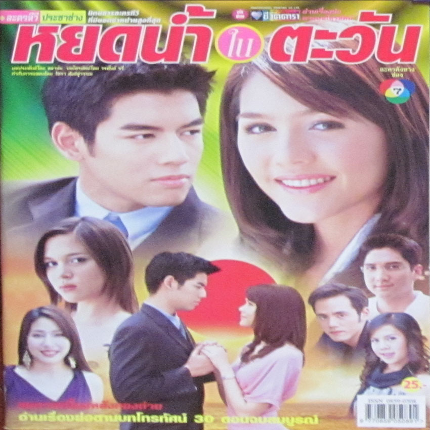 หยดน้ำในตะวัน