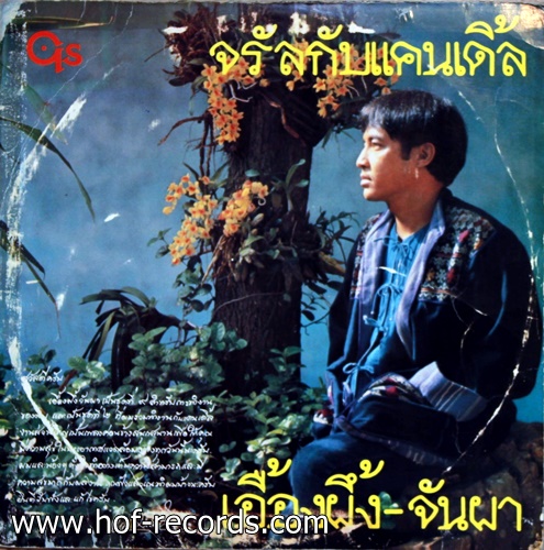 LP จรัล กับ แคนเดิ้ล ชุด เอื้องผึ้ง - จันผา ปก VG แผ่น VG++
