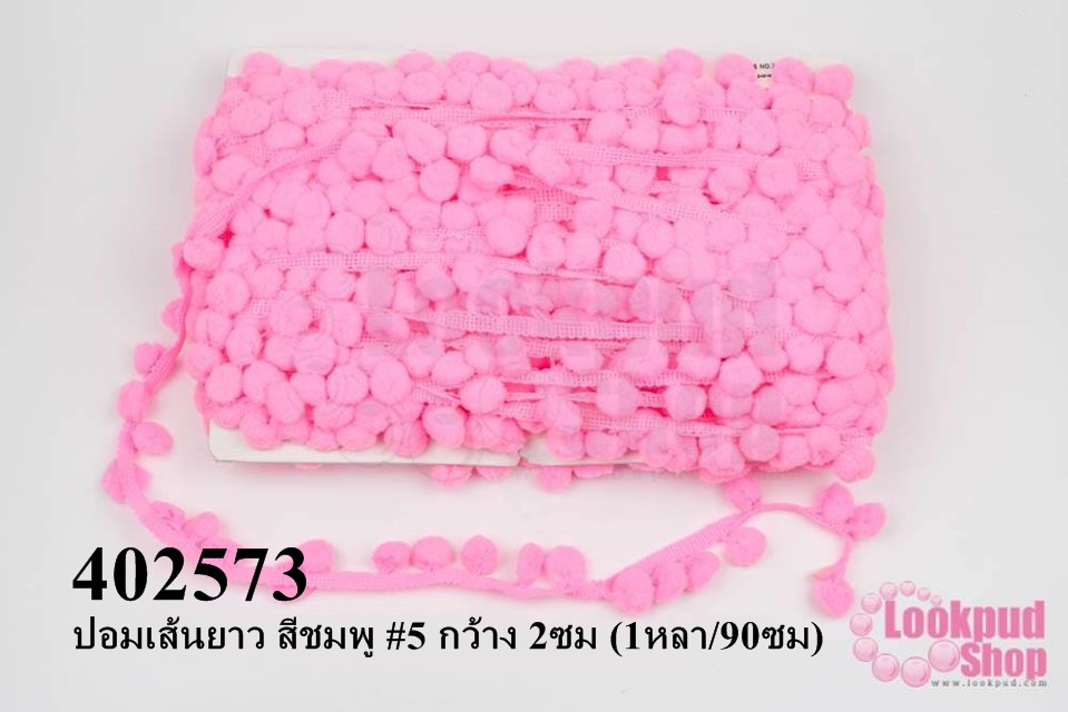 ปอมเส้นยาว สีชมพู #5 กว้าง 2ซม (1หลา/90ซม)