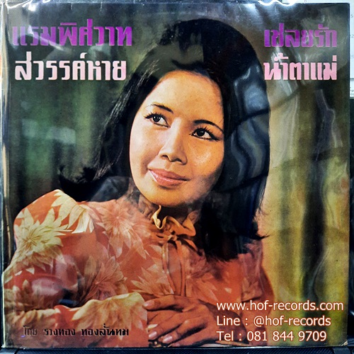 LP รวงทอง ทองลั่นทม, ปก VG++ แผ่น NM