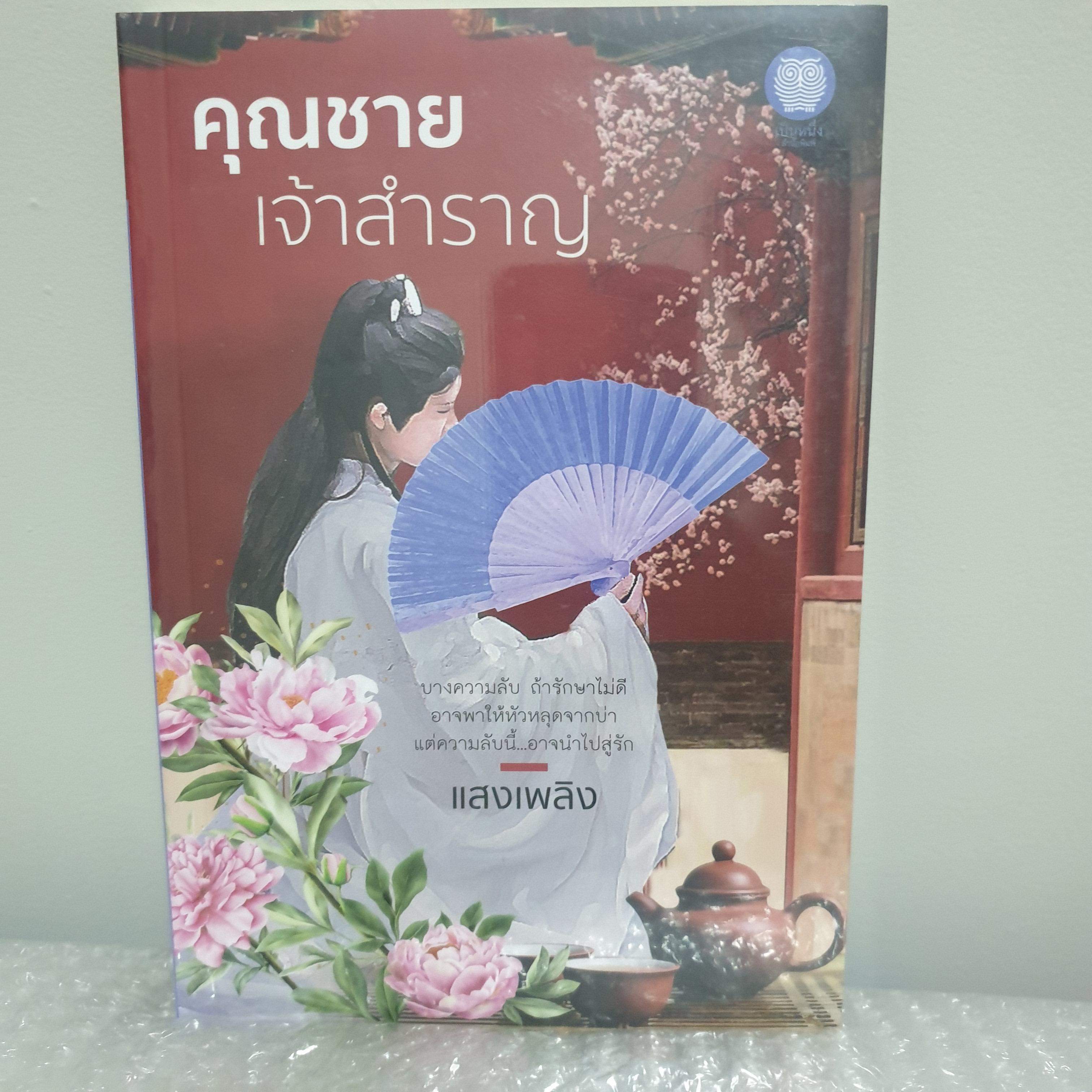 (ในซีล) นิยายไทยแต่งจีนโบราณ /คุณชายเจ้าสำราญ/ โดย แสงเพลิง