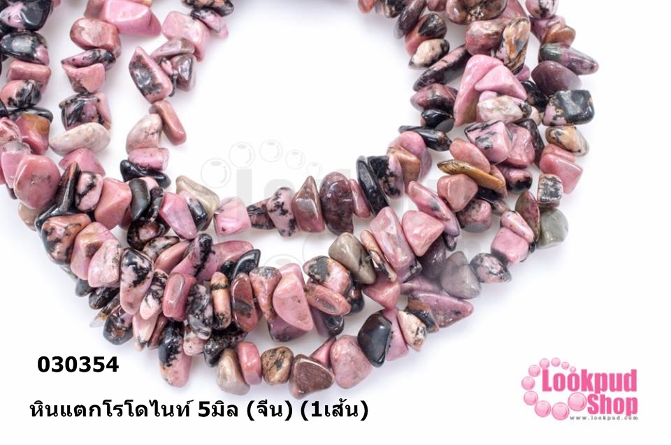 หินแตกโรโดไนท์ 5มิล (จีน) (1เส้น)