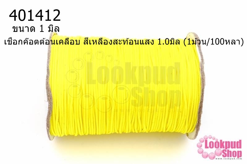 เชือกค๊อตต้อนเคลือบ สีเหลืองสะท้อนแสง 1.0มิล (1ม้วน/100หลา)