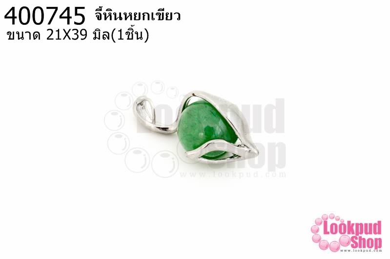 จี้หินหยกเขียว 21X39มิล (1ชิ้น)