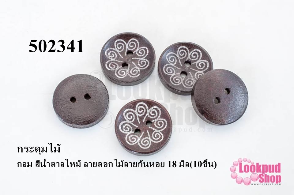 กระดุมไม้ กลม สีน้ำตาลไหม้ ลายดอกไม้ลายก้นหอย 18 มิล(10ชิ้น)