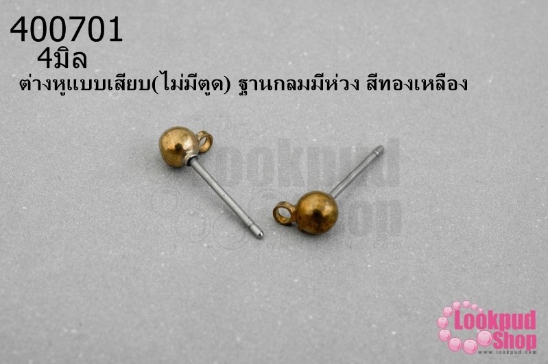 ต่างหูแบบเสียบ(ไม่มีตูด) ฐานกลมมีห่วง สีทองเหลือง 4มิล(10คู่)