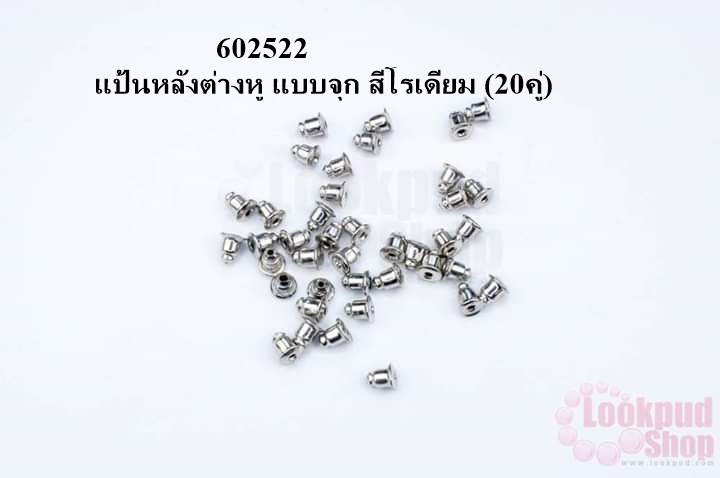 แป้นหลังต่างหู แบบจุก สีโรเดียม (20คู่)