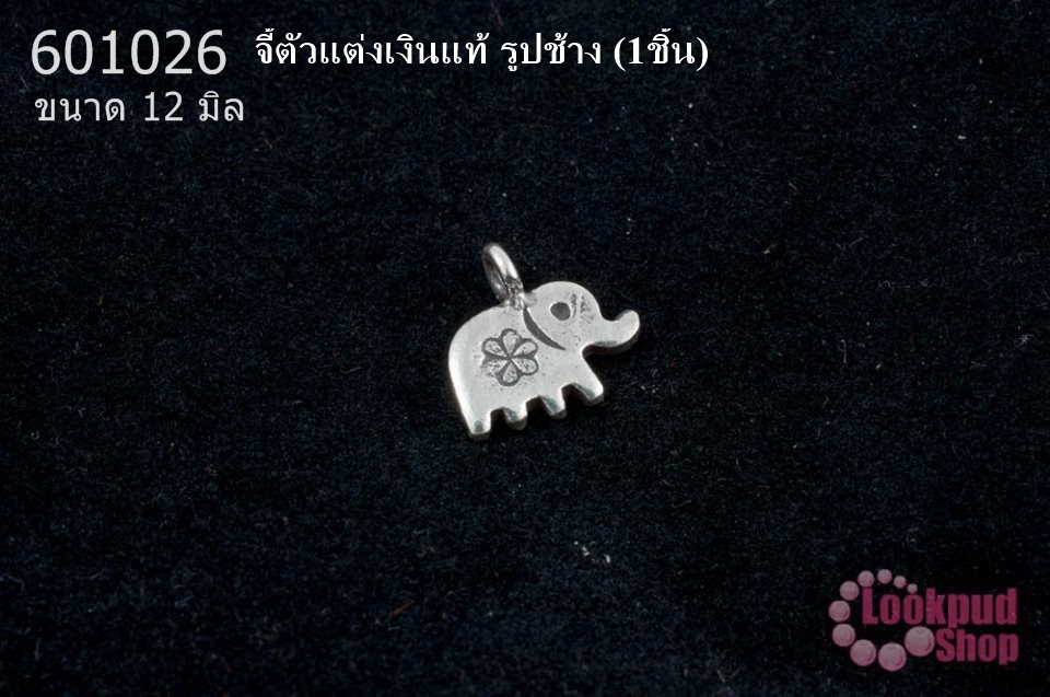 จี้ตัวแต่งเงินแท้ รูปช้าง 12 มิล (1ชิ้น)