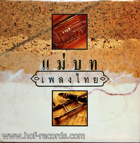 LP รวมศิลปิน RS - แม่บทเพลงไทย ปก VG++ แผ่น NM