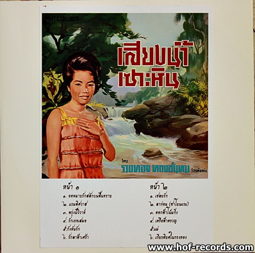 รวงทอง ทองลั่นทม - เสียงน้ำเซาะหิน ปก ทำใหม่ แผ่น VG++ ตรามงกุฏ