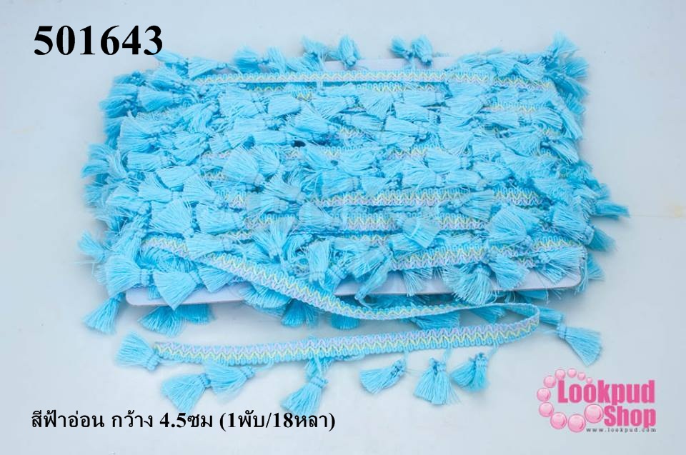 พู่ไหมเส้นยาว สีฟ้าอ่อน กว้าง 4.5ซม (1พับ/18หลา)