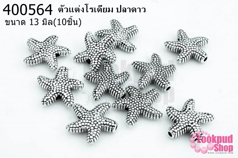 ตัวแต่งโรเดียม ปลาดาว 13มิล(10ชิ้น)