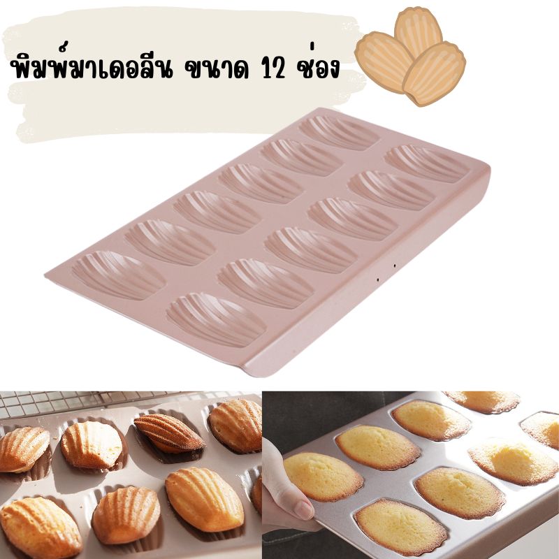 พิมพ์มาเดอลีนแบบ 12 ช่อง (nonstick)