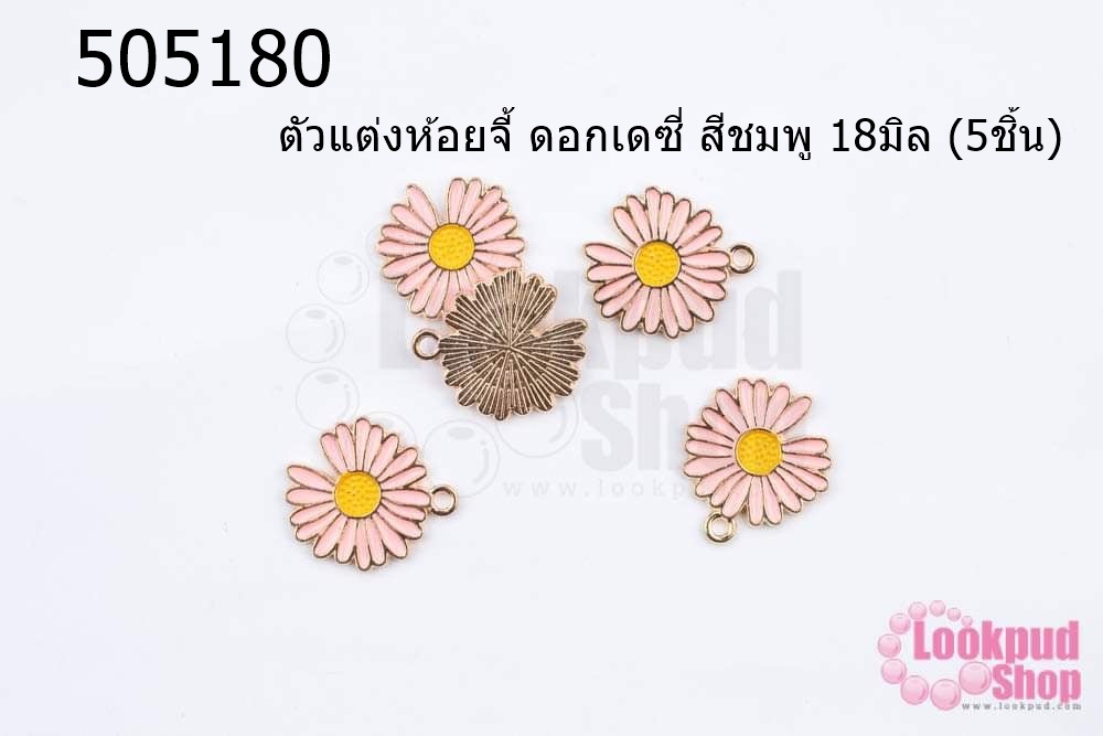 ตัวแต่งห้อยจี้ ดอกเดซี่ สีชมพู 18มิล (5ชิ้น)