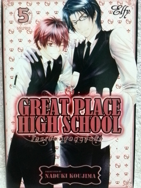 Great Place High School โรงเรียนชุลมุนวุ่นรัก (5เล่มจบ)