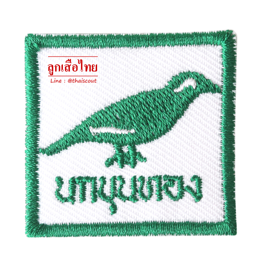 ซิกหมู่นกขุนทอง (ห่อละ 10 อัน)