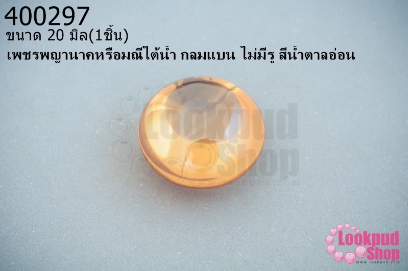 เพชรพญานาคหรือมณีใต้น้ำ กลมแบน ไม่มีรู สีน้ำตาลอ่อน 20มิล(1ชิ้น)