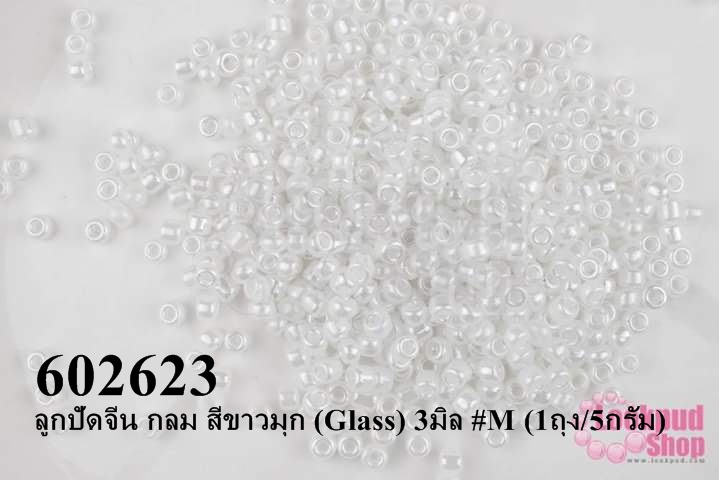 ลูกปัดจีน กลม สีขาวมุก (Glass) 3มิล #M (1ถุง/5กรัม)