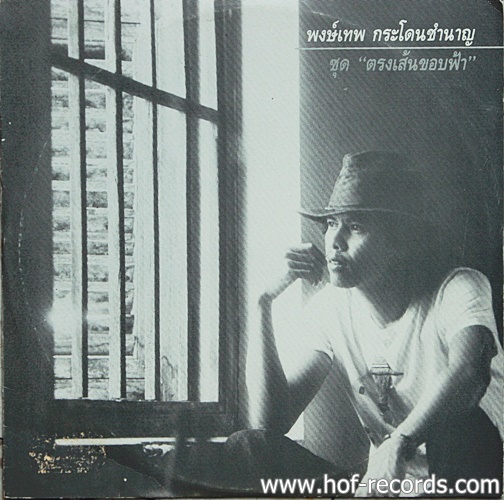 LP พงษ์เทพ กระโดนชำนาญ - ตรงเส้นขอบฟ้า ปก VG++ แผ่นVG++