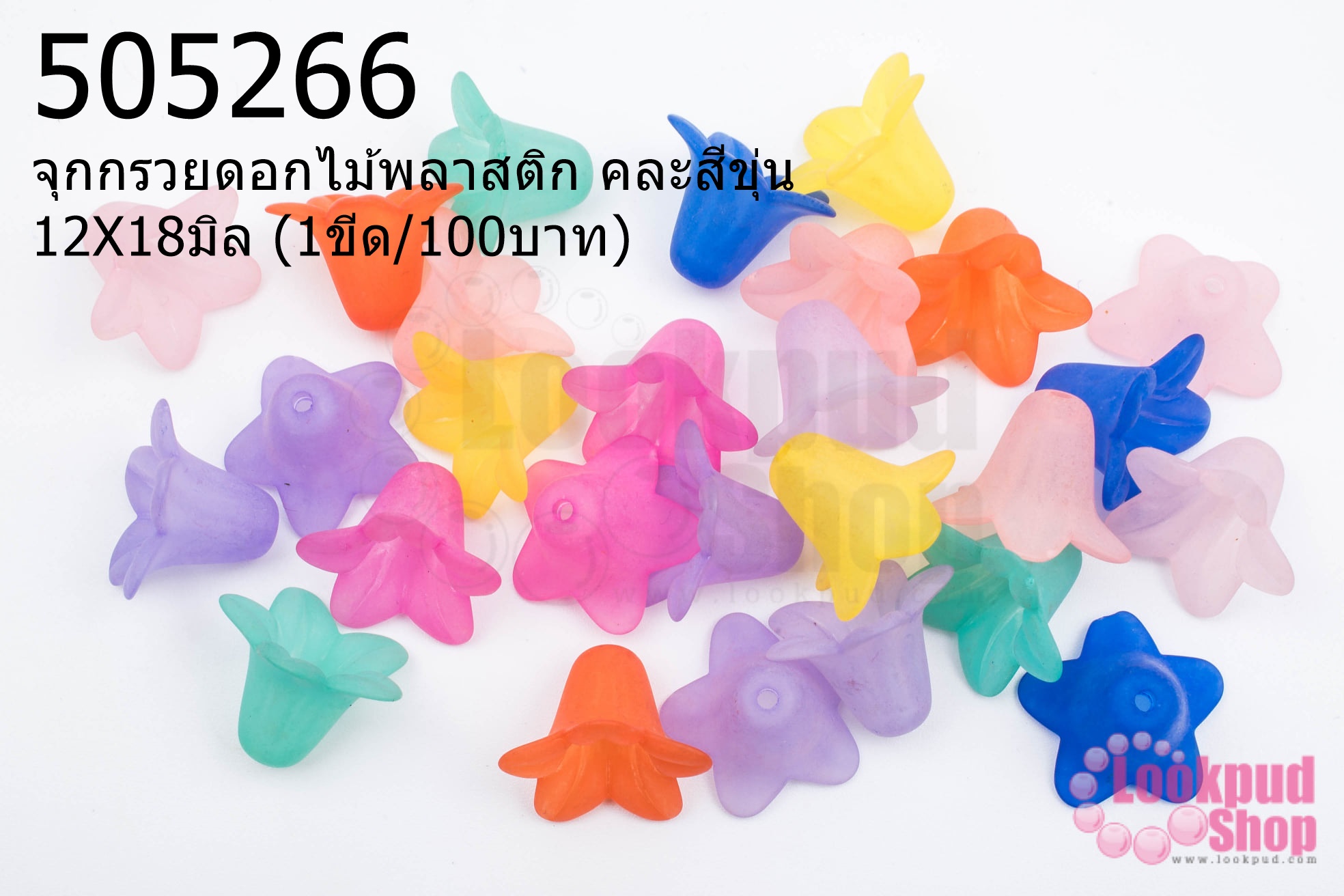 จุกกรวยดอกไม้พลาสติก คละสีขุ่น 12X18มิล (1ขีด/100บาท)