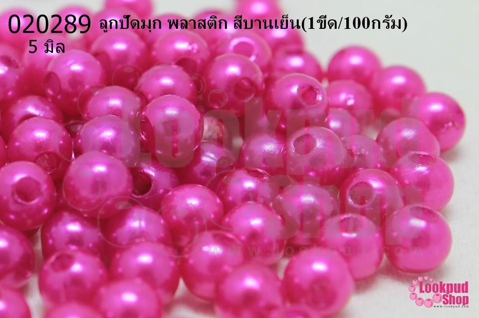 ลูกปัดมุก พลาสติก สีบานเย็น 5มิล (1ขีด/100กรัม)